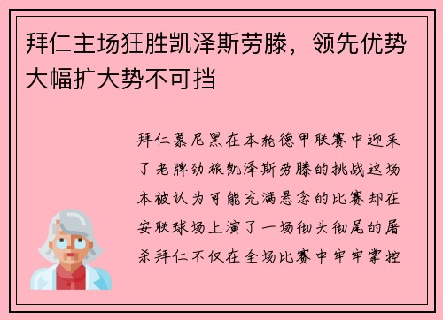 拜仁主场狂胜凯泽斯劳滕，领先优势大幅扩大势不可挡