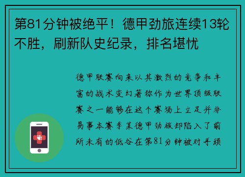 第81分钟被绝平！德甲劲旅连续13轮不胜，刷新队史纪录，排名堪忧