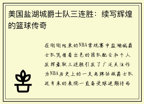 美国盐湖城爵士队三连胜：续写辉煌的篮球传奇