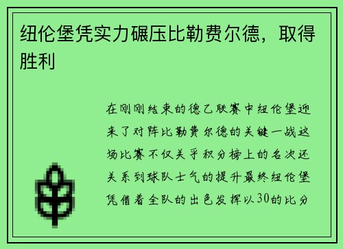 纽伦堡凭实力碾压比勒费尔德，取得胜利