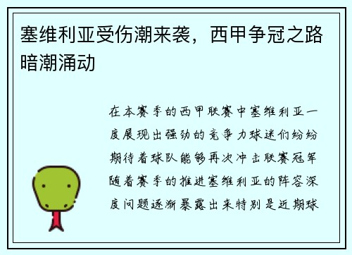 塞维利亚受伤潮来袭，西甲争冠之路暗潮涌动
