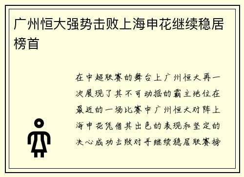 广州恒大强势击败上海申花继续稳居榜首
