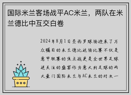 国际米兰客场战平AC米兰，两队在米兰德比中互交白卷
