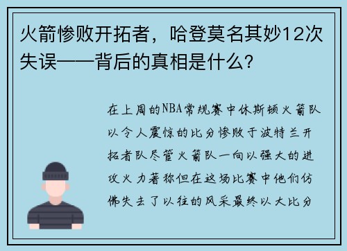 火箭惨败开拓者，哈登莫名其妙12次失误——背后的真相是什么？