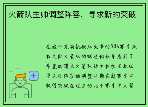 火箭队主帅调整阵容，寻求新的突破