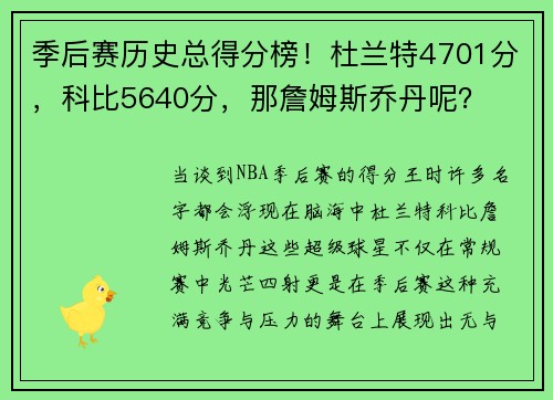 季后赛历史总得分榜！杜兰特4701分，科比5640分，那詹姆斯乔丹呢？