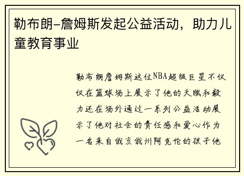 勒布朗-詹姆斯发起公益活动，助力儿童教育事业