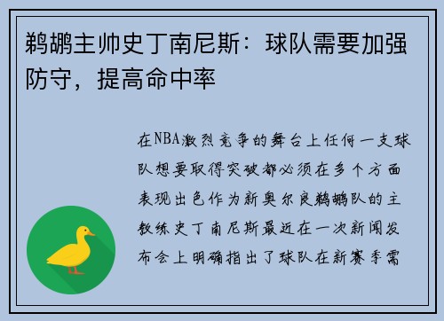 鹈鹕主帅史丁南尼斯：球队需要加强防守，提高命中率