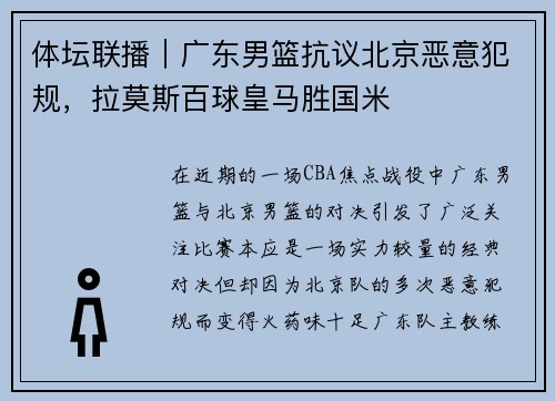 体坛联播｜广东男篮抗议北京恶意犯规，拉莫斯百球皇马胜国米