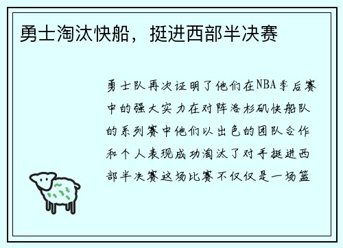 勇士淘汰快船，挺进西部半决赛