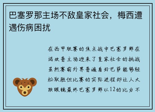 巴塞罗那主场不敌皇家社会，梅西遭遇伤病困扰