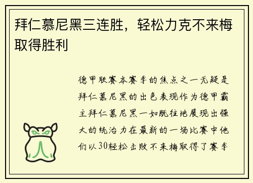 拜仁慕尼黑三连胜，轻松力克不来梅取得胜利