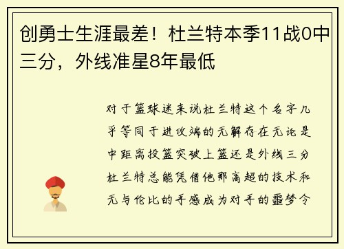 创勇士生涯最差！杜兰特本季11战0中三分，外线准星8年最低