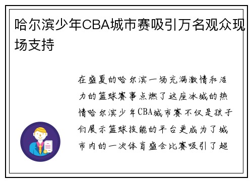 哈尔滨少年CBA城市赛吸引万名观众现场支持