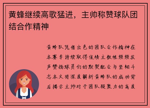 黄蜂继续高歌猛进，主帅称赞球队团结合作精神