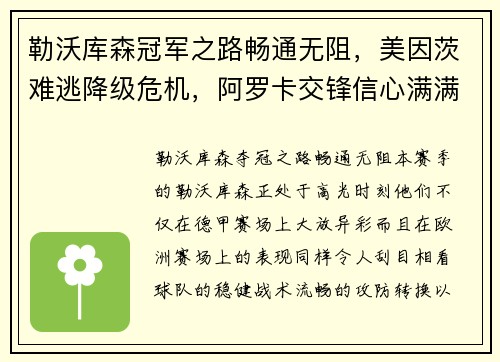 勒沃库森冠军之路畅通无阻，美因茨难逃降级危机，阿罗卡交锋信心满满