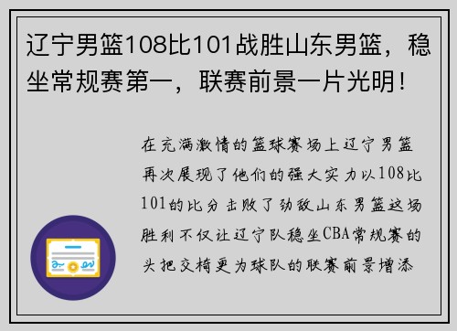 辽宁男篮108比101战胜山东男篮，稳坐常规赛第一，联赛前景一片光明！