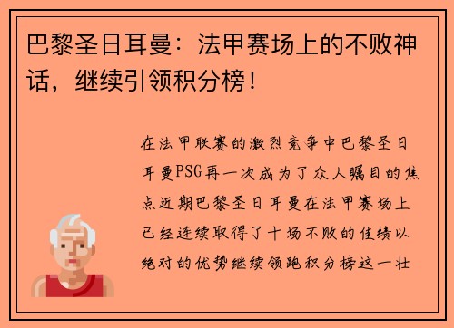 巴黎圣日耳曼：法甲赛场上的不败神话，继续引领积分榜！