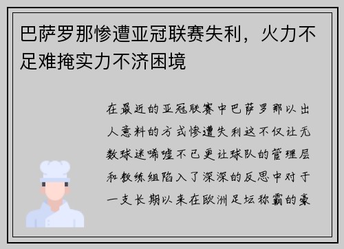巴萨罗那惨遭亚冠联赛失利，火力不足难掩实力不济困境