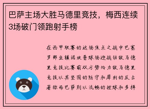 巴萨主场大胜马德里竞技，梅西连续3场破门领跑射手榜