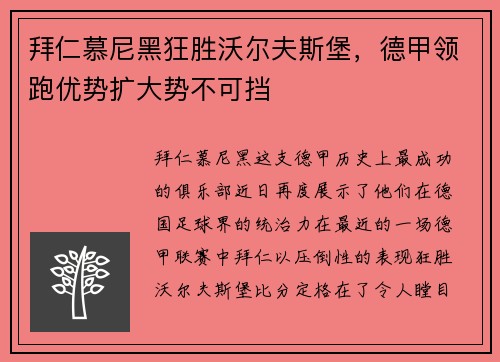 拜仁慕尼黑狂胜沃尔夫斯堡，德甲领跑优势扩大势不可挡