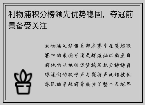 利物浦积分榜领先优势稳固，夺冠前景备受关注