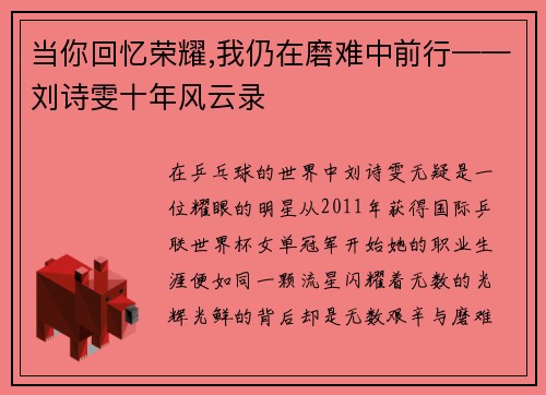 当你回忆荣耀,我仍在磨难中前行——刘诗雯十年风云录