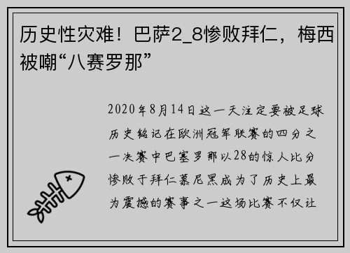 历史性灾难！巴萨2_8惨败拜仁，梅西被嘲“八赛罗那”