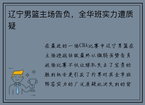辽宁男篮主场告负，全华班实力遭质疑