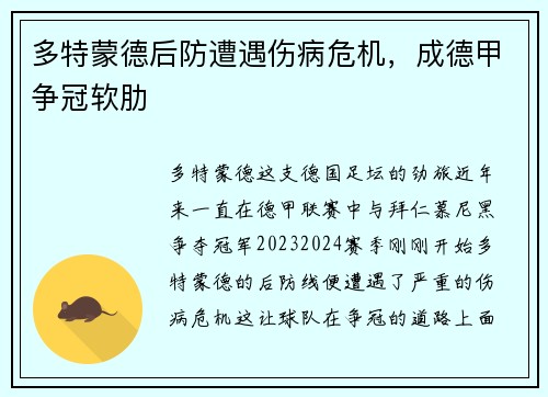 多特蒙德后防遭遇伤病危机，成德甲争冠软肋