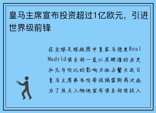 皇马主席宣布投资超过1亿欧元，引进世界级前锋