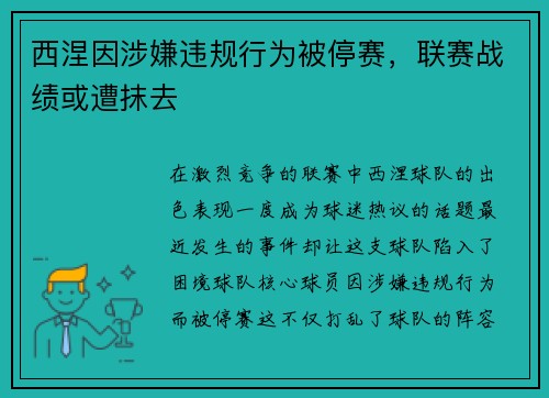 西涅因涉嫌违规行为被停赛，联赛战绩或遭抹去