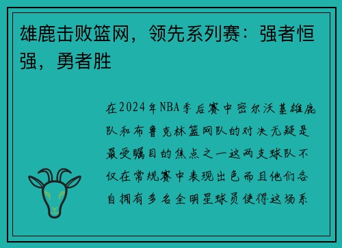 雄鹿击败篮网，领先系列赛：强者恒强，勇者胜