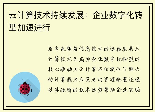云计算技术持续发展：企业数字化转型加速进行