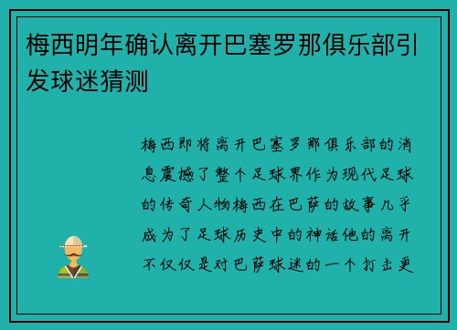 梅西明年确认离开巴塞罗那俱乐部引发球迷猜测