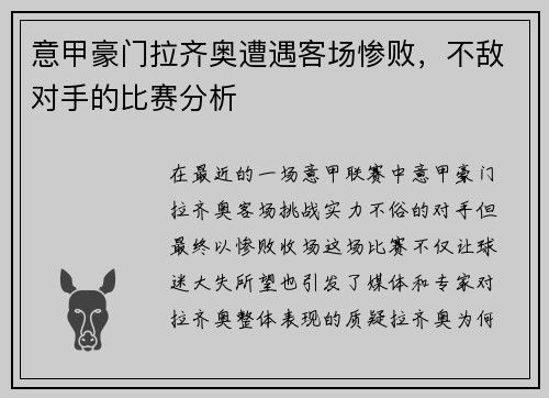 意甲豪门拉齐奥遭遇客场惨败，不敌对手的比赛分析