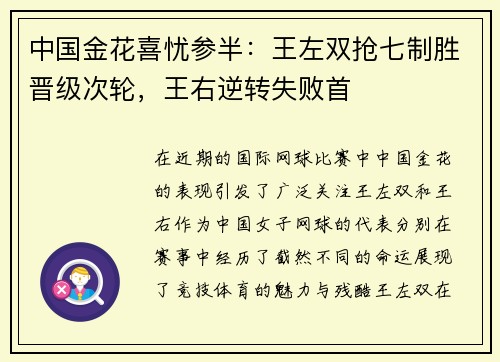 中国金花喜忧参半：王左双抢七制胜晋级次轮，王右逆转失败首