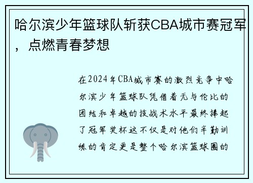哈尔滨少年篮球队斩获CBA城市赛冠军，点燃青春梦想