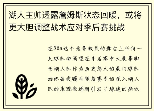 湖人主帅透露詹姆斯状态回暖，或将更大胆调整战术应对季后赛挑战