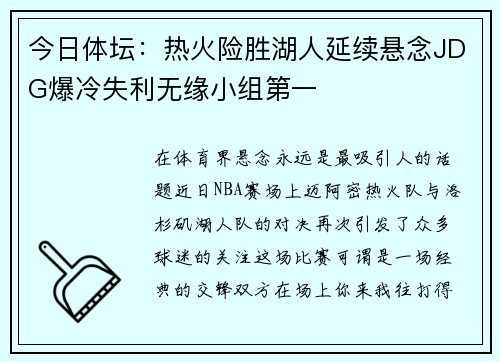 今日体坛：热火险胜湖人延续悬念JDG爆冷失利无缘小组第一