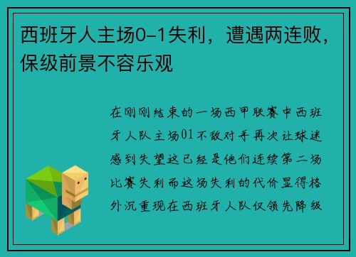西班牙人主场0-1失利，遭遇两连败，保级前景不容乐观