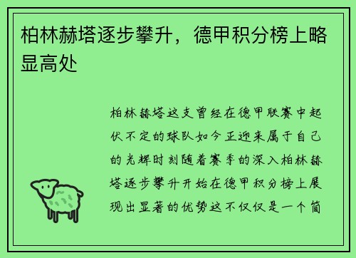 柏林赫塔逐步攀升，德甲积分榜上略显高处