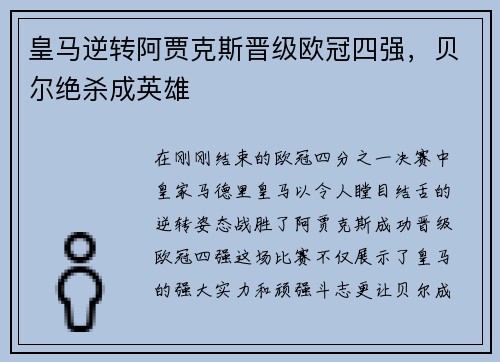 皇马逆转阿贾克斯晋级欧冠四强，贝尔绝杀成英雄
