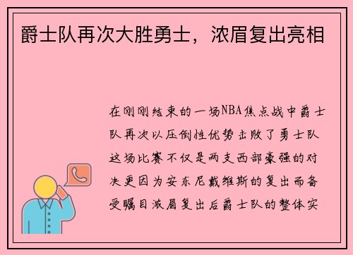爵士队再次大胜勇士，浓眉复出亮相