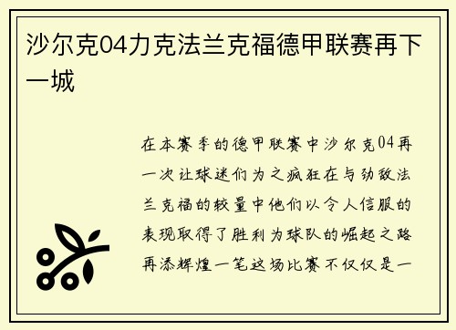 沙尔克04力克法兰克福德甲联赛再下一城