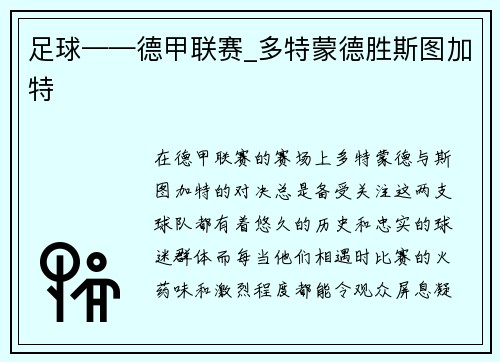 足球——德甲联赛_多特蒙德胜斯图加特