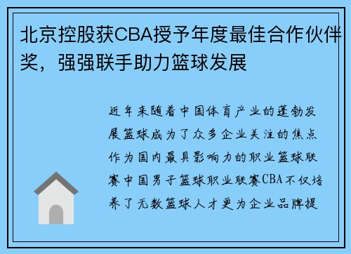 北京控股获CBA授予年度最佳合作伙伴奖，强强联手助力篮球发展