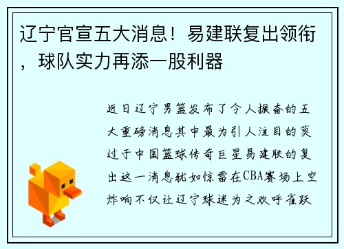 辽宁官宣五大消息！易建联复出领衔，球队实力再添一股利器
