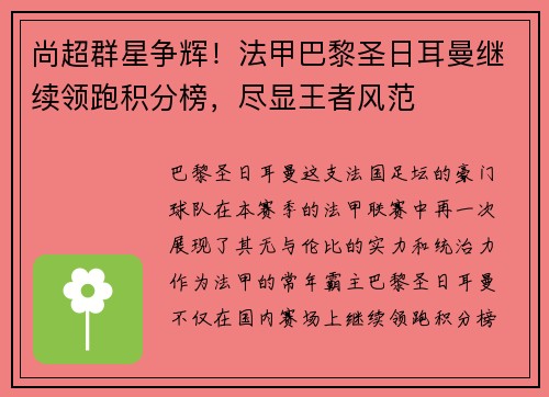 尚超群星争辉！法甲巴黎圣日耳曼继续领跑积分榜，尽显王者风范