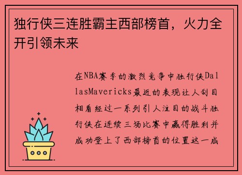 独行侠三连胜霸主西部榜首，火力全开引领未来